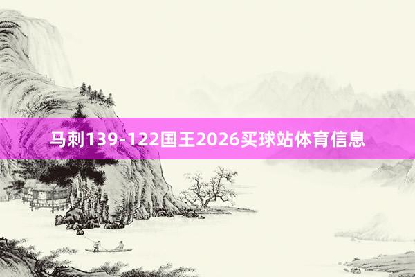 马刺139-122国王2026买球站体育信息