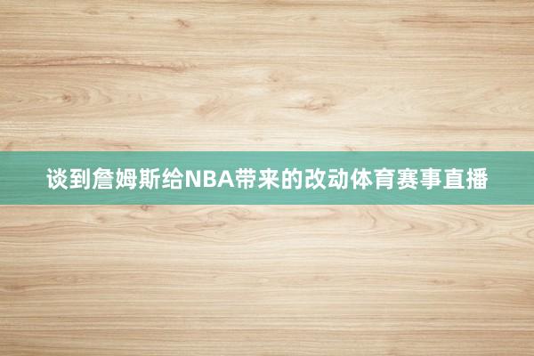 谈到詹姆斯给NBA带来的改动体育赛事直播