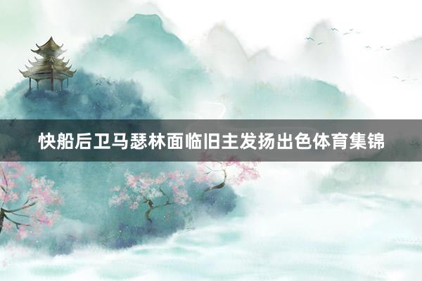 快船后卫马瑟林面临旧主发扬出色体育集锦