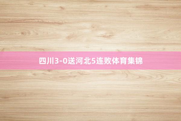 四川3-0送河北5连败体育集锦