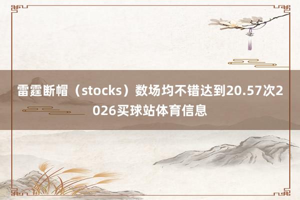 雷霆断帽(stocks)数场均不错达到20.57次2026买球站体育信息