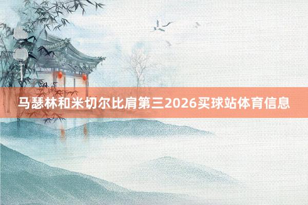 马瑟林和米切尔比肩第三2026买球站体育信息