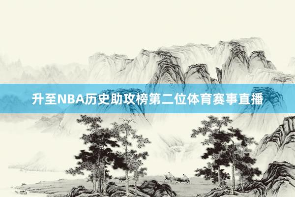 升至NBA历史助攻榜第二位体育赛事直播