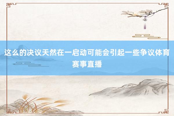 这么的决议天然在一启动可能会引起一些争议体育赛事直播
