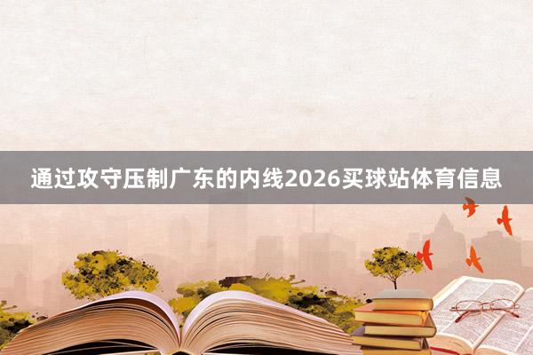 通过攻守压制广东的内线2026买球站体育信息