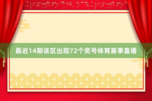 最近14期该区出现72个奖号体育赛事直播