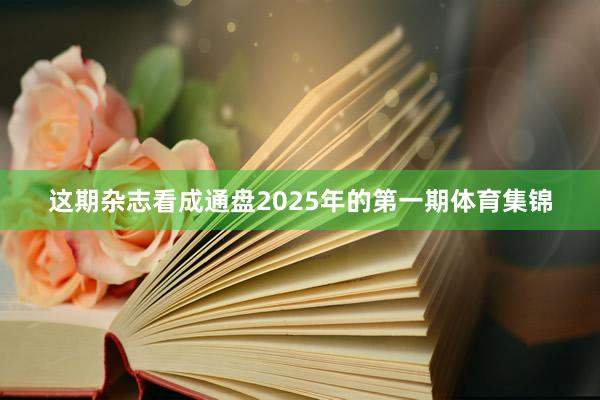 这期杂志看成通盘2025年的第一期体育集锦