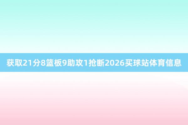 获取21分8篮板9助攻1抢断2026买球站体育信息
