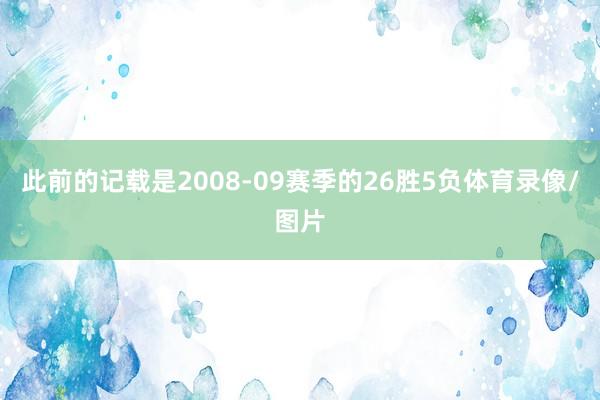 此前的记载是2008-09赛季的26胜5负体育录像/图片