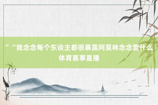 ”“我念念每个东谈主都很暴露阿莫林念念要什么体育赛事直播