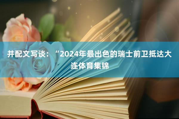 并配文写谈：“2024年最出色的瑞士前卫抵达大连体育集锦