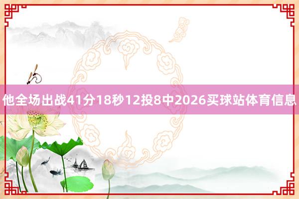 他全场出战41分18秒12投8中2026买球站体育信息