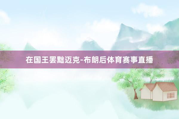 在国王罢黜迈克-布朗后体育赛事直播
