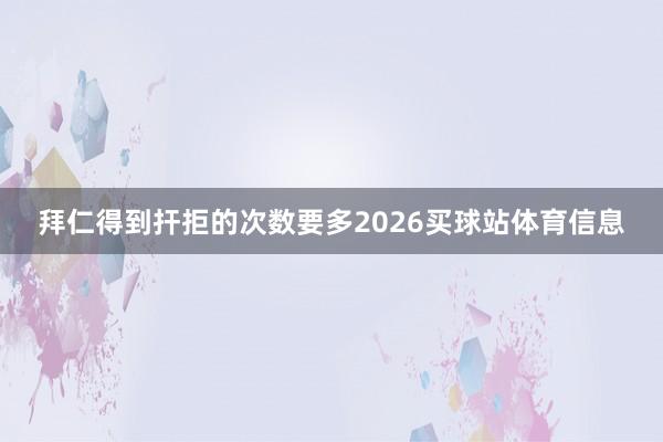 拜仁得到扞拒的次数要多2026买球站体育信息