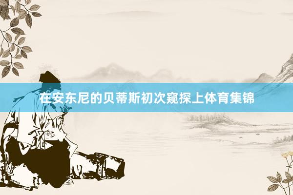 在安东尼的贝蒂斯初次窥探上体育集锦