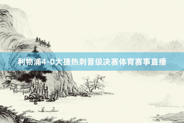 利物浦4-0大捷热刺晋级决赛体育赛事直播