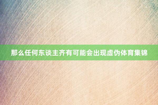 那么任何东谈主齐有可能会出现虚伪体育集锦