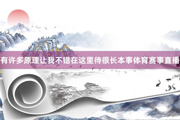 有许多原理让我不错在这里待很长本事体育赛事直播