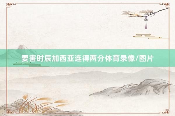 要害时辰加西亚连得两分体育录像/图片