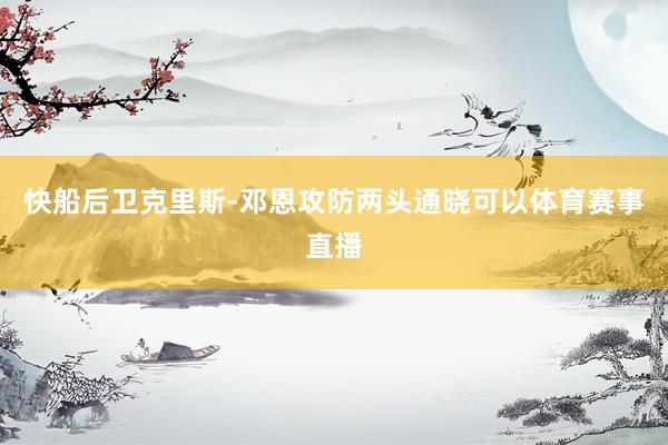 快船后卫克里斯-邓恩攻防两头通晓可以体育赛事直播