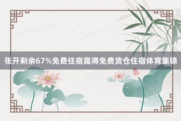 张开剩余67%免费住宿赢得免费货仓住宿体育集锦