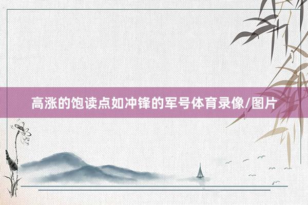 高涨的饱读点如冲锋的军号体育录像/图片