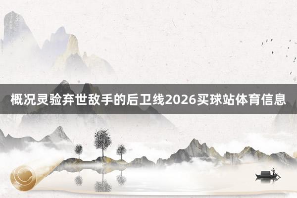 概况灵验弃世敌手的后卫线2026买球站体育信息
