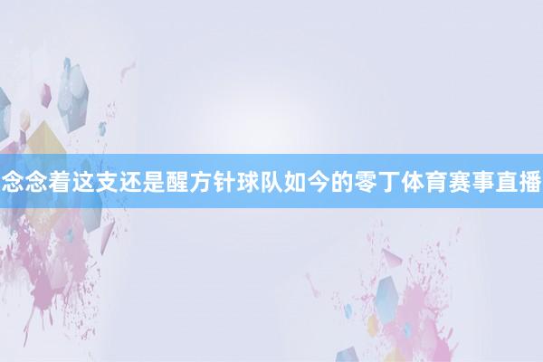 念念着这支还是醒方针球队如今的零丁体育赛事直播