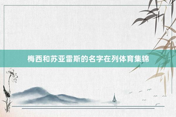 梅西和苏亚雷斯的名字在列体育集锦