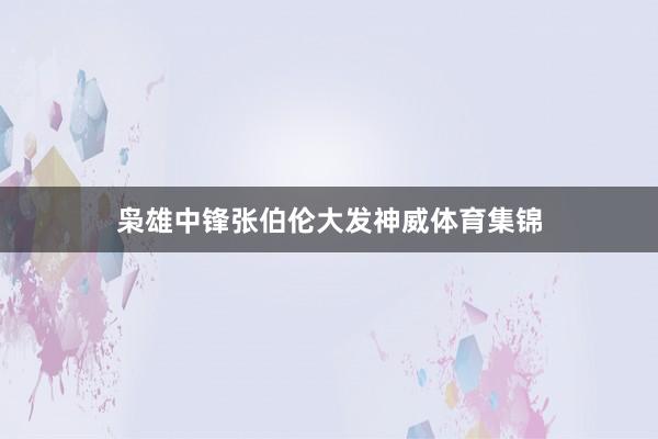 枭雄中锋张伯伦大发神威体育集锦