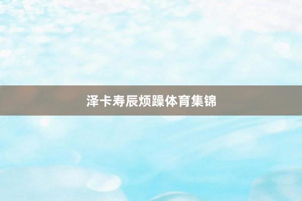 泽卡寿辰烦躁体育集锦