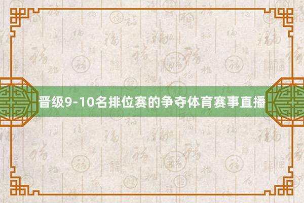 晋级9-10名排位赛的争夺体育赛事直播