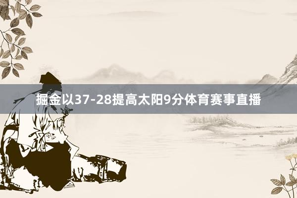 掘金以37-28提高太阳9分体育赛事直播