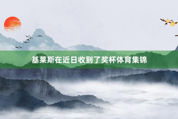 基莱斯在近日收到了奖杯体育集锦