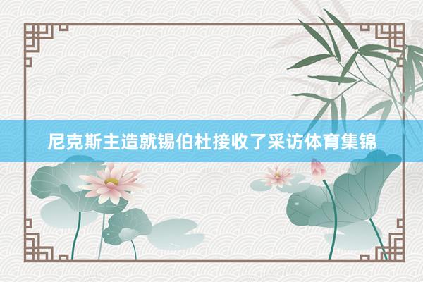 尼克斯主造就锡伯杜接收了采访体育集锦