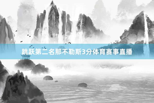 跳跃第二名那不勒斯3分体育赛事直播