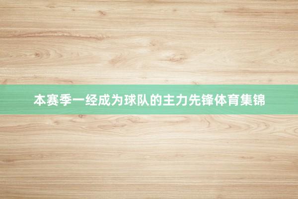 本赛季一经成为球队的主力先锋体育集锦