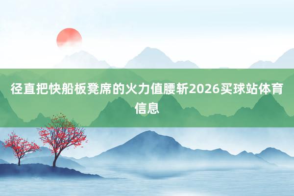 径直把快船板凳席的火力值腰斩2026买球站体育信息