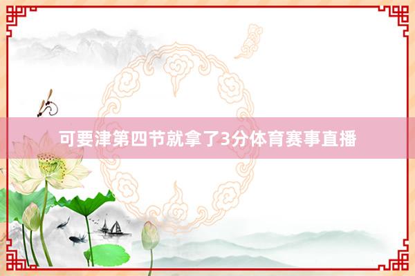 可要津第四节就拿了3分体育赛事直播