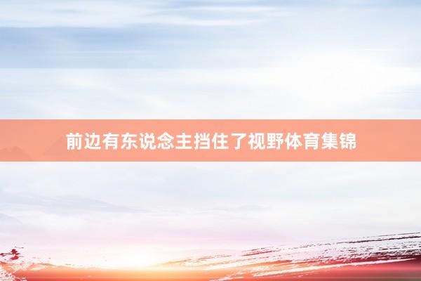 前边有东说念主挡住了视野体育集锦