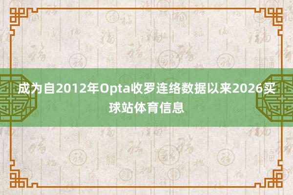 成为自2012年Opta收罗连络数据以来2026买球站体育信息