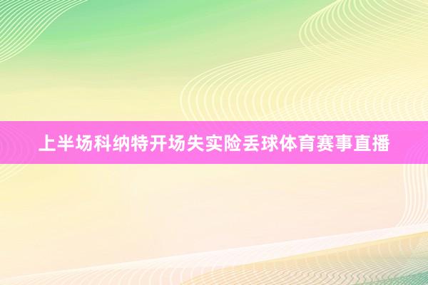 上半场科纳特开场失实险丢球体育赛事直播