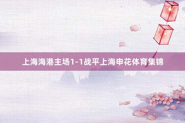 上海海港主场1-1战平上海申花体育集锦