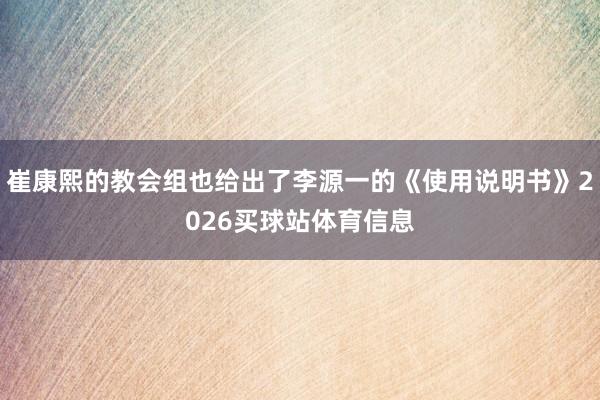 崔康熙的教会组也给出了李源一的《使用说明书》2026买球站体育信息