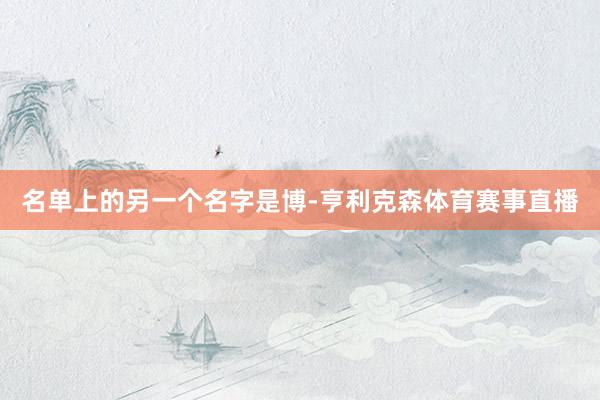 名单上的另一个名字是博-亨利克森体育赛事直播