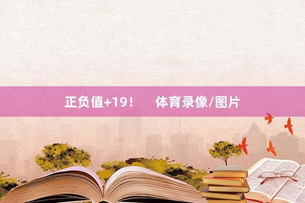 正负值+19! 体育录像/图片