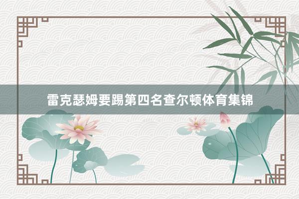 雷克瑟姆要踢第四名查尔顿体育集锦