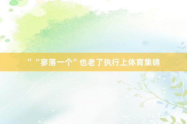 ”“寥落一个”也老了执行上体育集锦