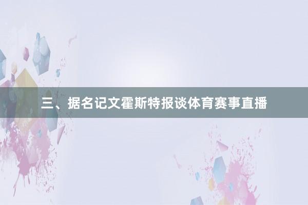 三、据名记文霍斯特报谈体育赛事直播