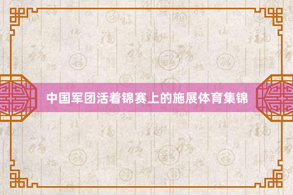 中国军团活着锦赛上的施展体育集锦